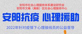 安陽市社會心理服務(wù)體系建設(shè)研究會、文峰（高新）區(qū)社會心理服務(wù)中心抗疫心理援助工作總結(jié)