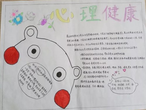 心理健康手抄報(bào)