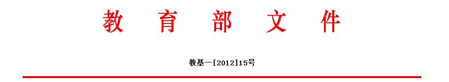 教育部關(guān)于印發(fā)《中小學(xué)心理健康教育 指導(dǎo)綱要（2012年修訂）》的通知