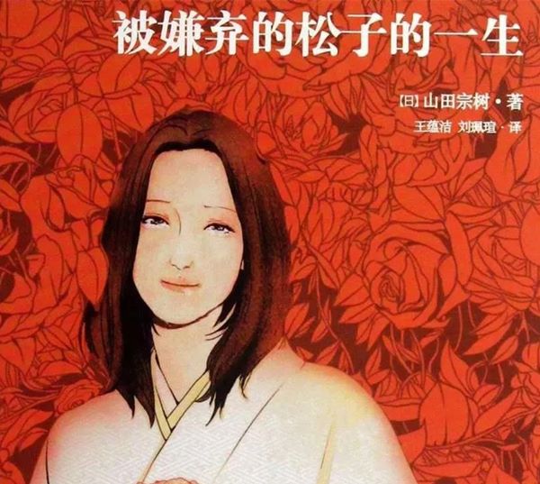 心理電影賞析《被嫌棄的松子的一生》