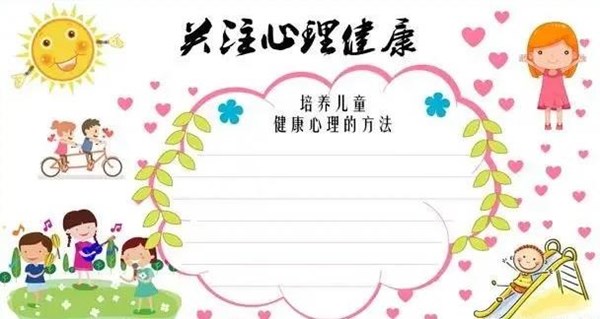 小學生心理健康手抄報大全