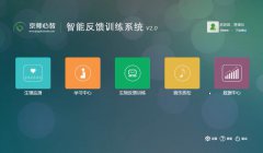 智能身心反饋訓(xùn)練系統(tǒng)V2.0