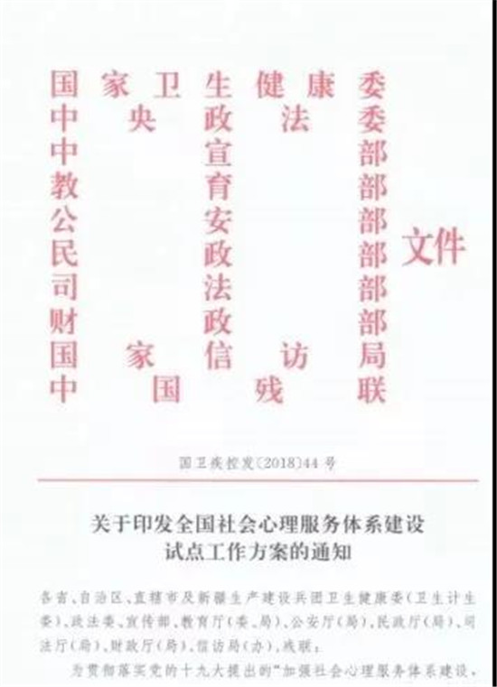 社會(huì)心理服務(wù)體系建設(shè)試點(diǎn)方案的通知