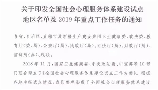 關(guān)于全國(guó)社會(huì)心理服務(wù)體系建設(shè)試點(diǎn)地區(qū)名單及19年重點(diǎn)工作通知