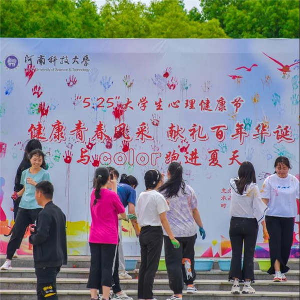 河南科技大學525心理健康日