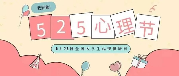 525心理健康活動月