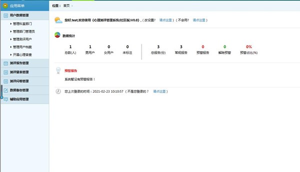 中小學(xué)心理測(cè)評(píng)系統(tǒng)