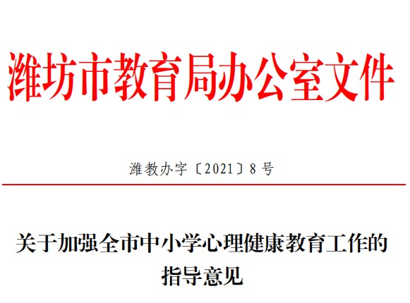 濰坊市教育局發(fā)布中小學心理健康教育工作指導意見