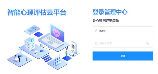 中小學心理測試云平臺登錄頁面